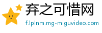 弃之可惜网